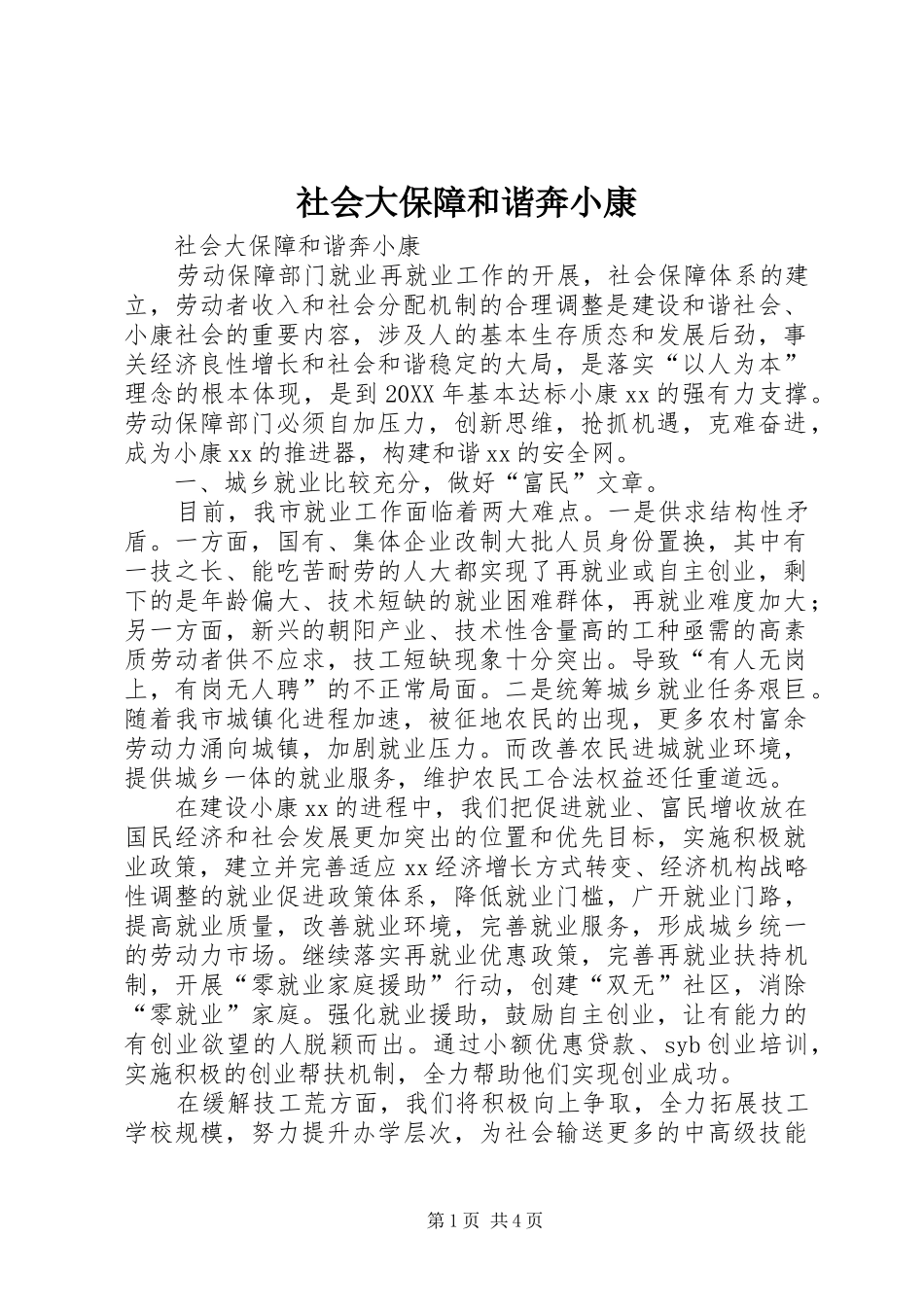 2024年社会大保障和谐奔小康_第1页