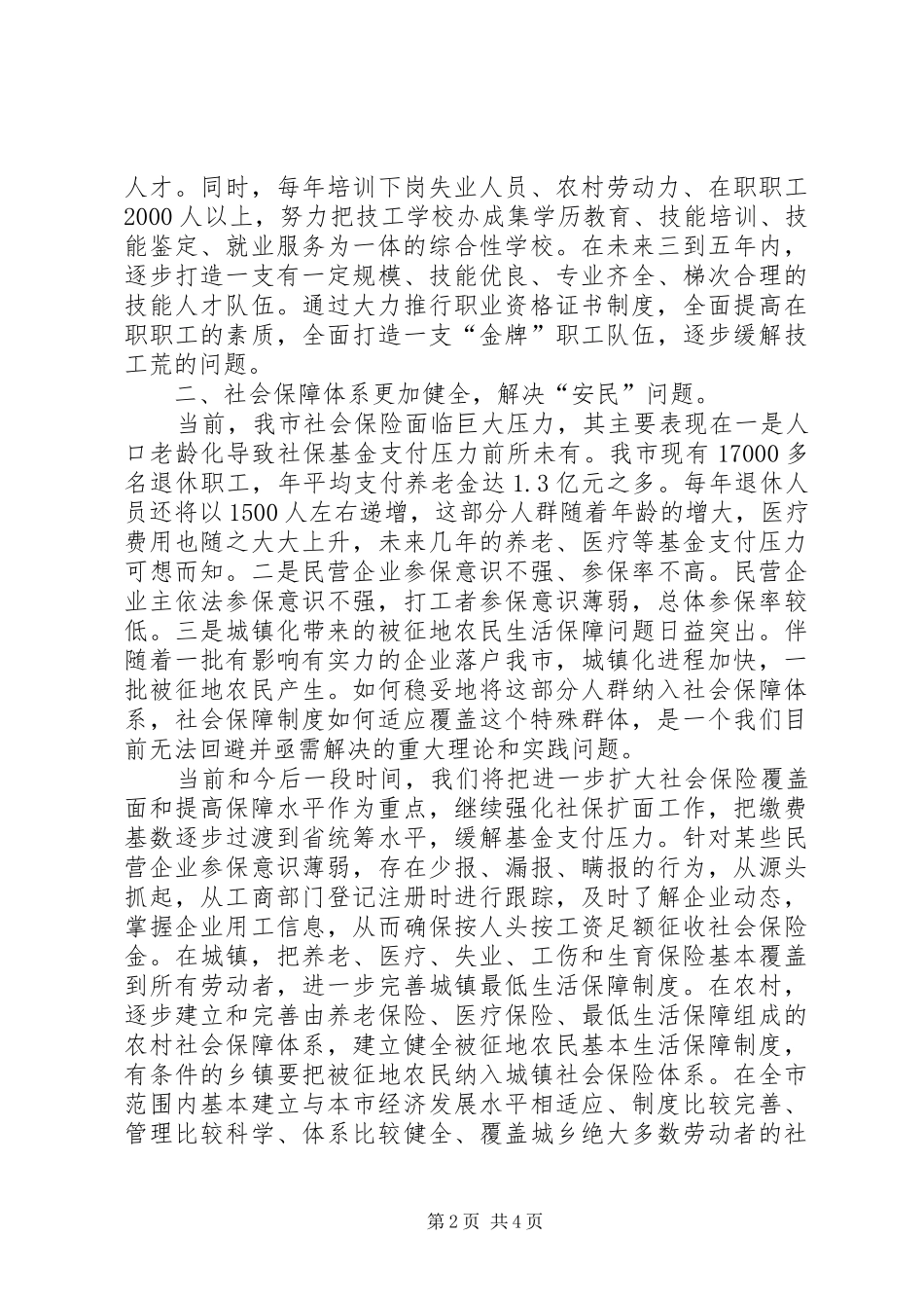 2024年社会大保障和谐奔小康_第2页