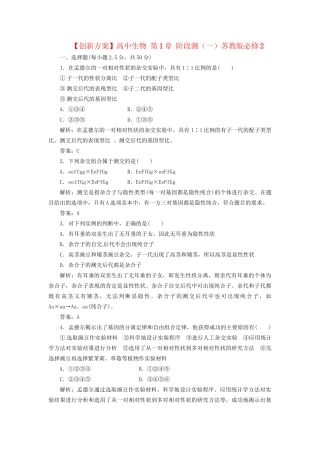 高中生物 第1章 阶段测（一）苏教版必修2