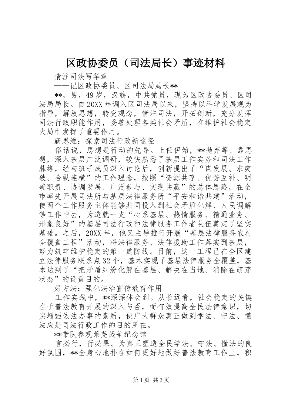 2024年区政协委员（司法局长）事迹材料_第1页