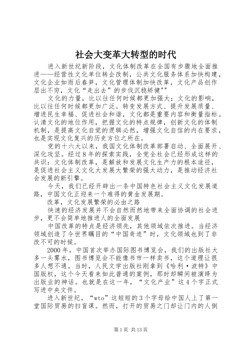 2024年社会大变革大转型的时代_第1页