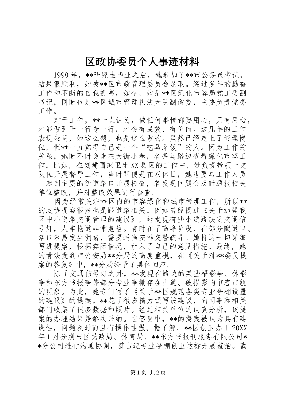 2024年区政协委员个人事迹材料_第1页