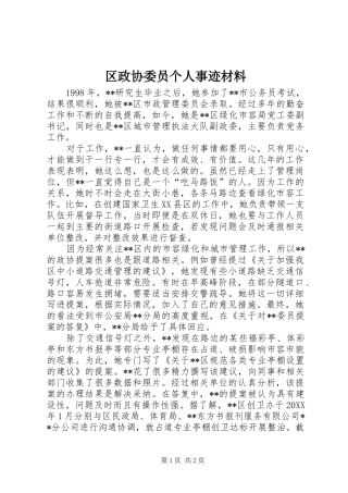 2024年区政协委员个人事迹材料