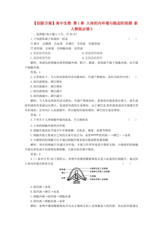 高中生物 第1章 人体的内环境与稳态阶段测 新人教版必修3
