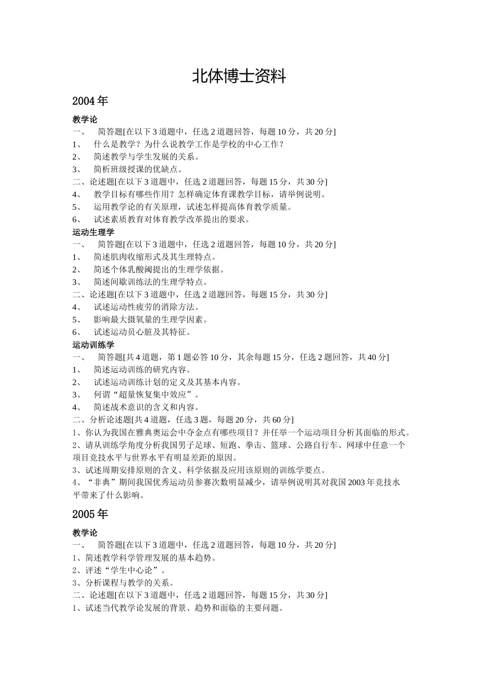 北体考博试题-运动训练方向_第1页