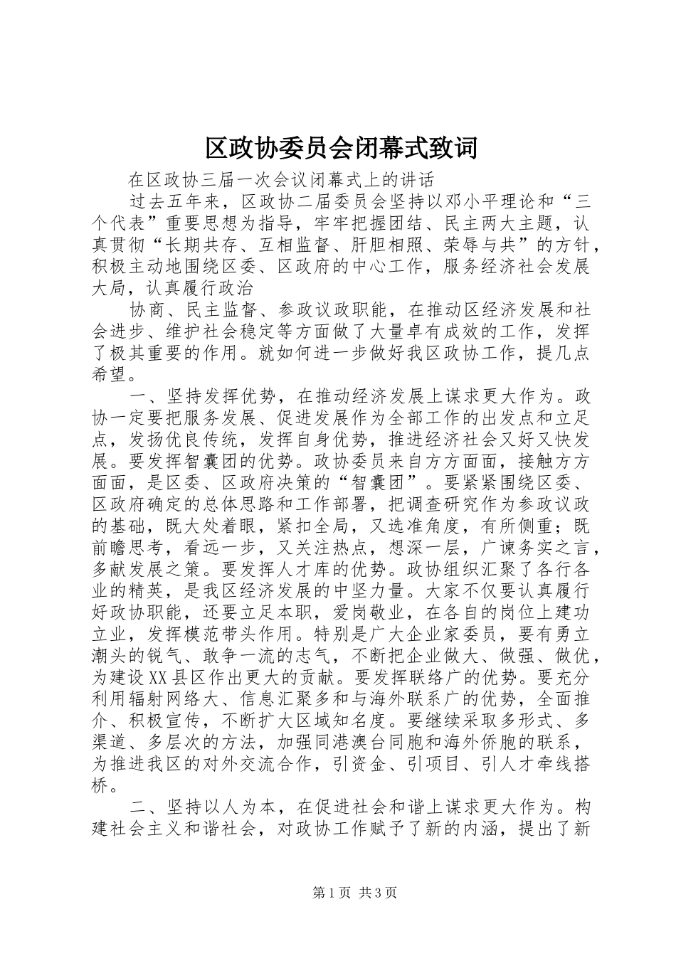 2024年区政协委员会闭幕式致词_第1页