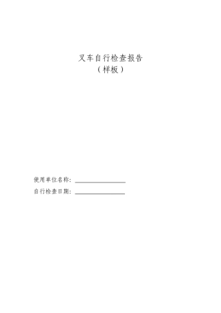 叉车自检报告模板(同名11730)