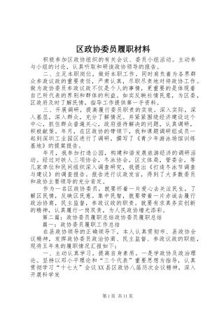 2024年区政协委员履职材料