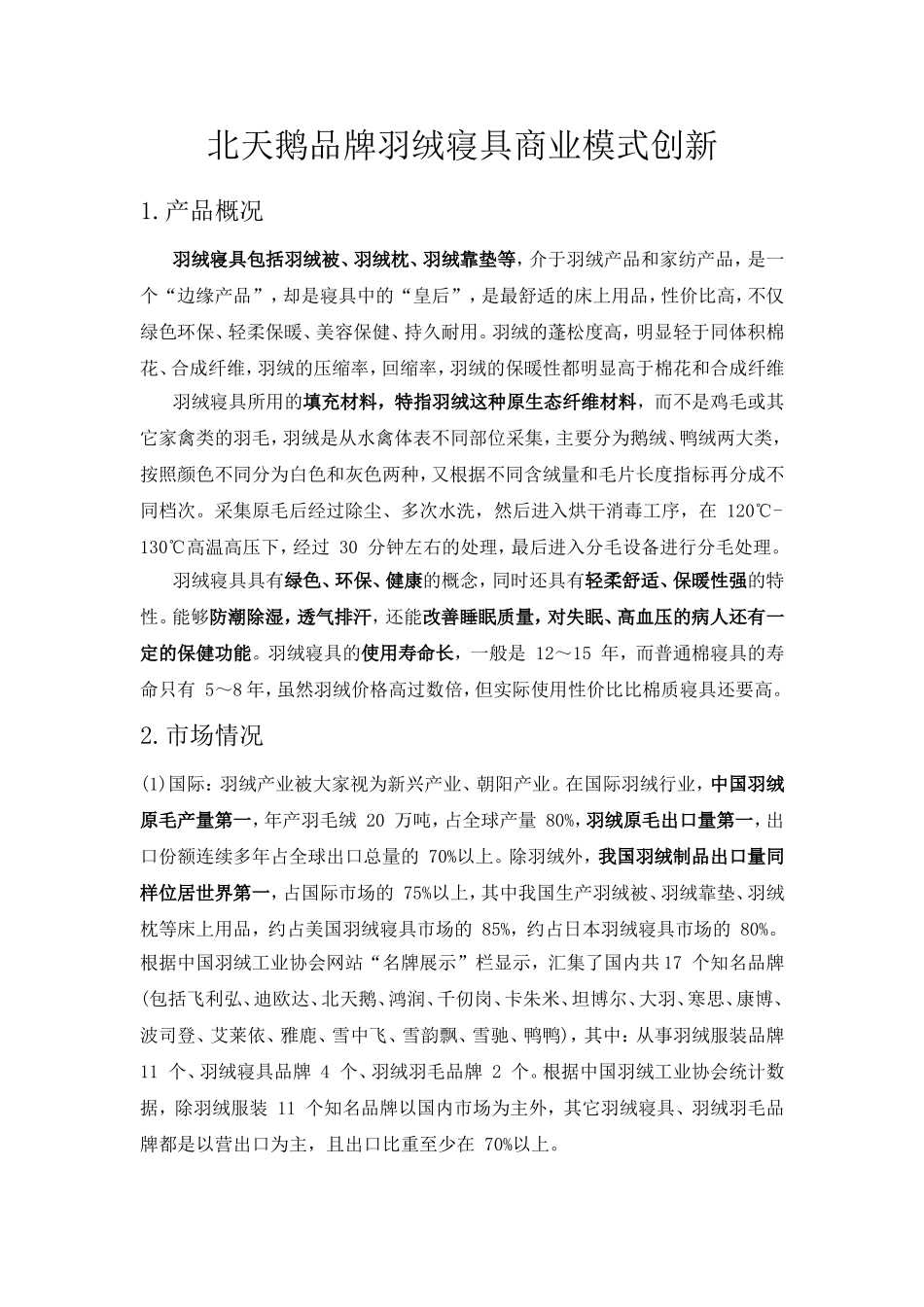 北天鹅品牌羽绒寝具商业模式创新_第1页
