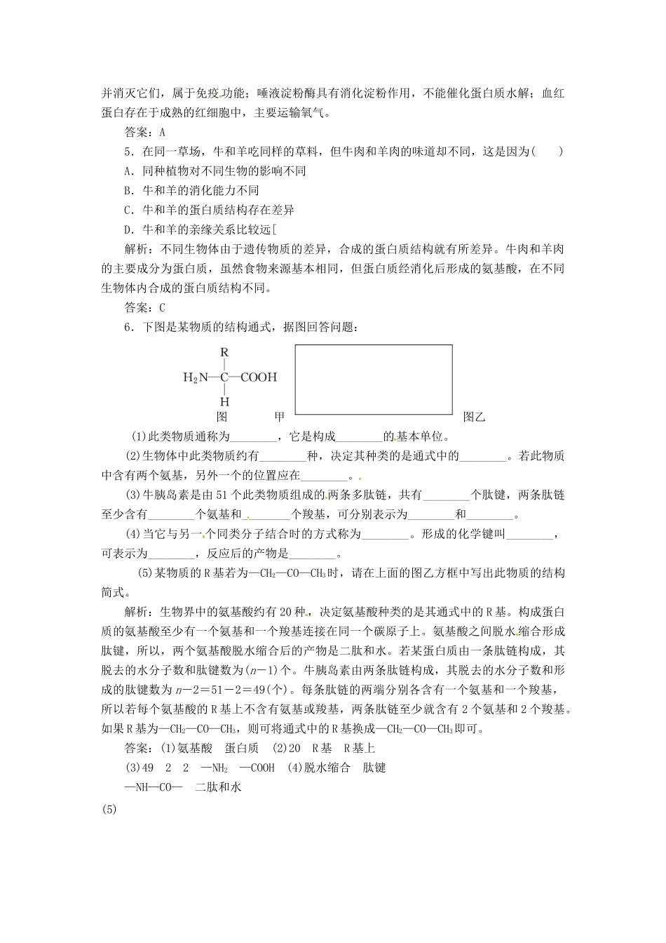 高中生物 第2章  第2节  生命活动的主要承担者 蛋白质创新演练大冲关课堂练 新人教版必修1_第2页