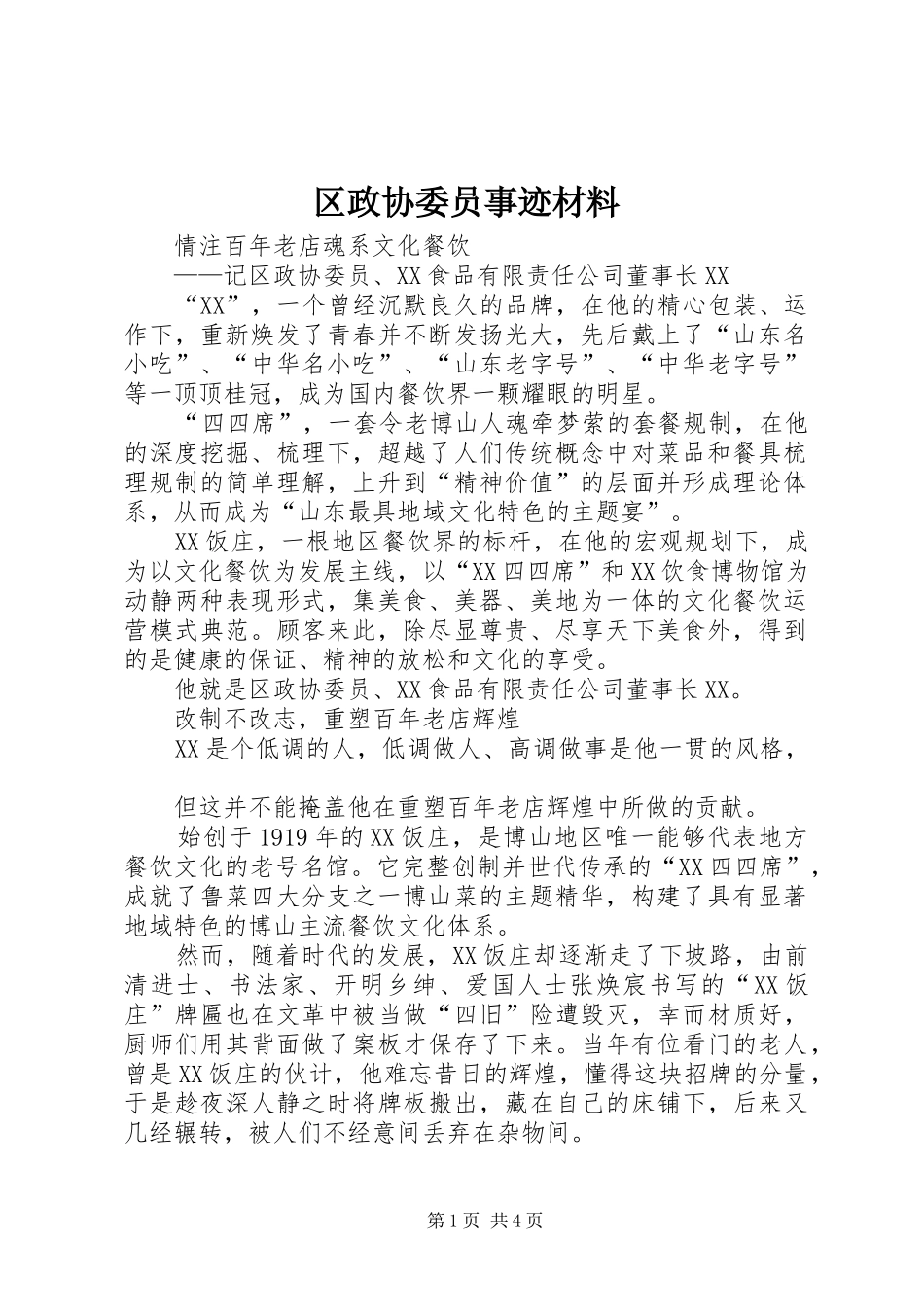 2024年区政协委员事迹材料_第1页