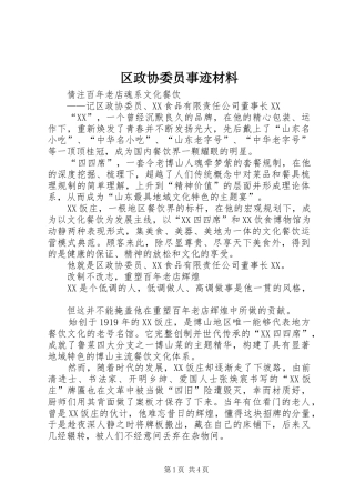 2024年区政协委员事迹材料