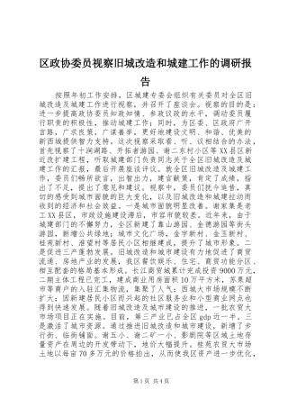2024年区政协委员视察旧城改造和城建工作的调研报告