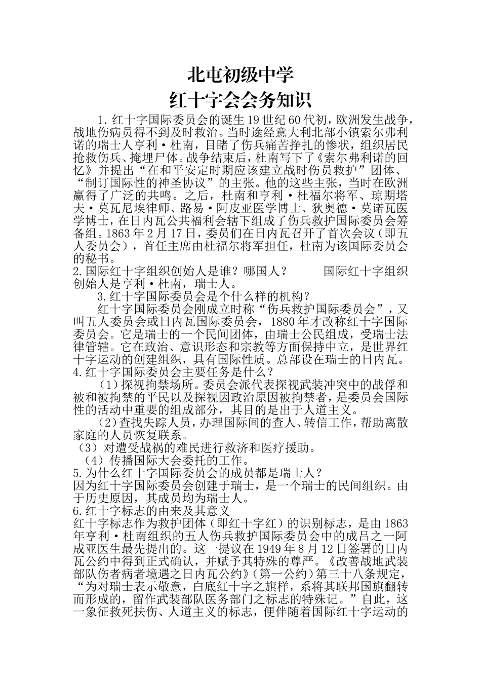 北屯初级中学红十字会会务知识_第1页