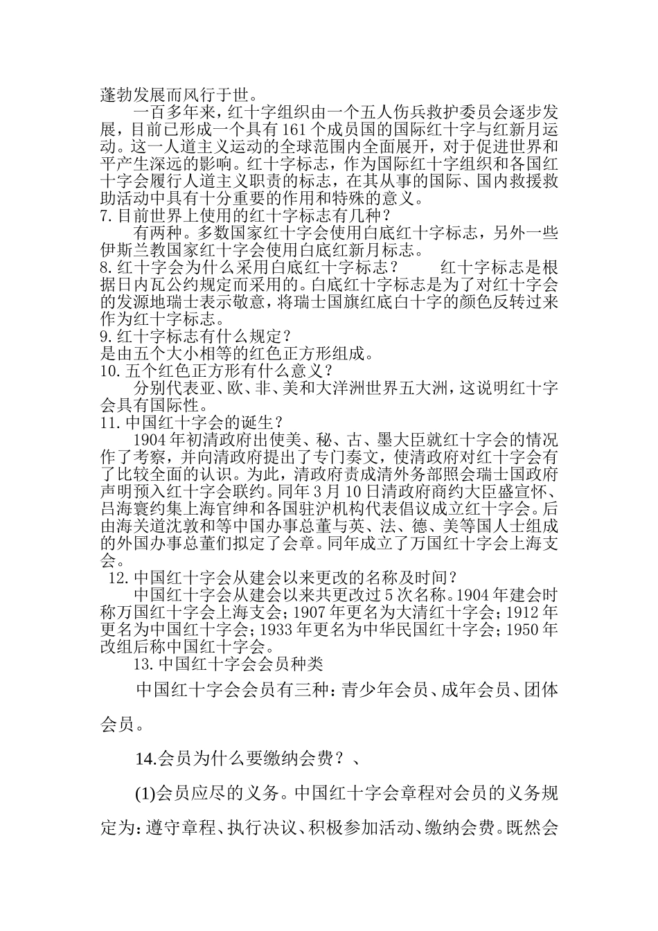 北屯初级中学红十字会会务知识_第2页
