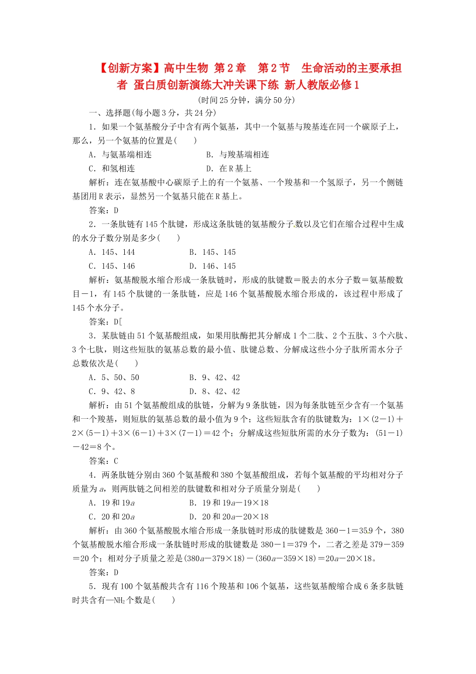 高中生物 第2章  第2节  生命活动的主要承担者 蛋白质创新演练大冲关课下练 新人教版必修1_第1页