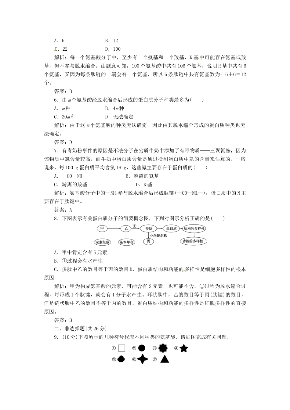 高中生物 第2章  第2节  生命活动的主要承担者 蛋白质创新演练大冲关课下练 新人教版必修1_第2页