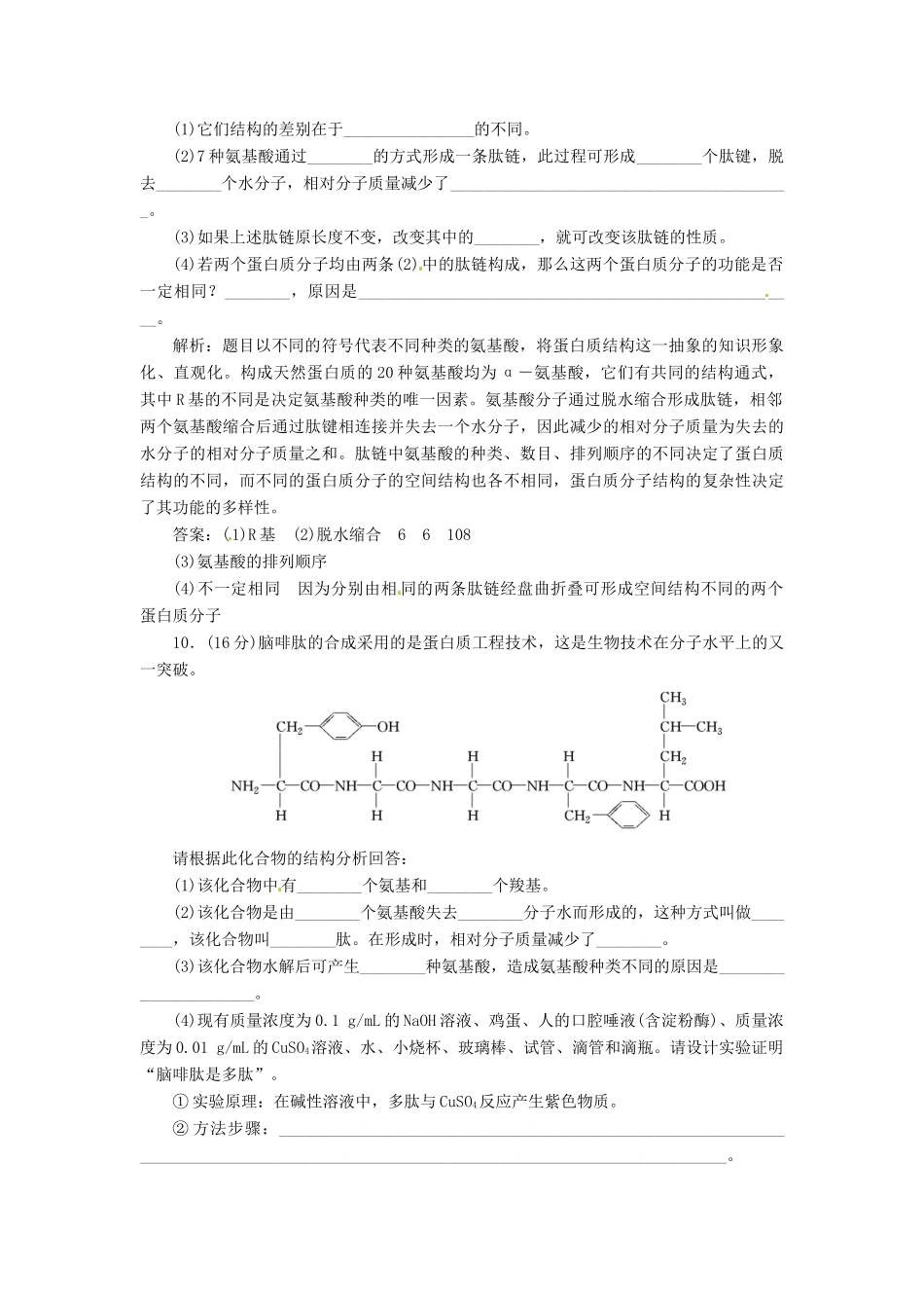 高中生物 第2章  第2节  生命活动的主要承担者 蛋白质创新演练大冲关课下练 新人教版必修1_第3页