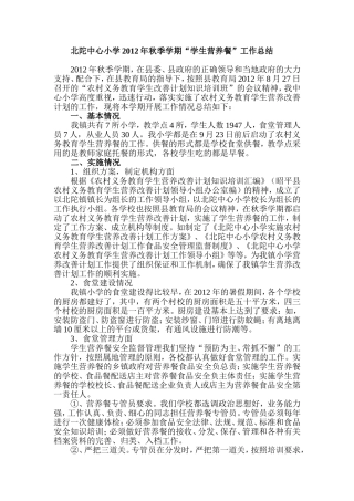 北陀中心小学2012年秋季学期学生营养餐工作总结