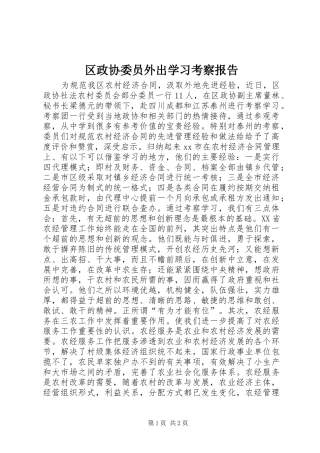 2024年区政协委员外出学习考察报告