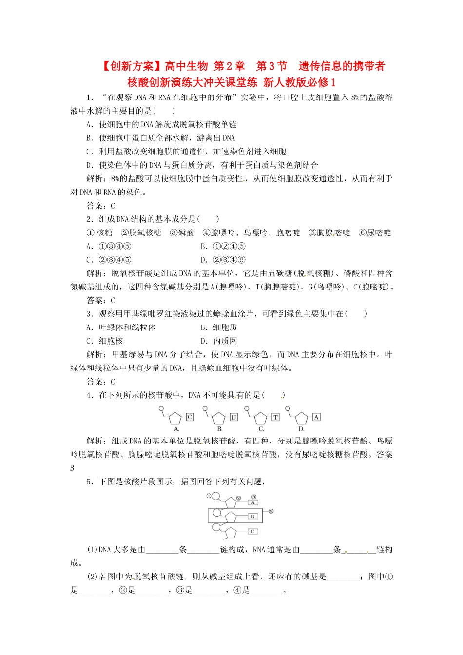 高中生物 第2章  第3节  遗传信息的携带者 核酸创新演练大冲关课堂练 新人教版必修1_第1页