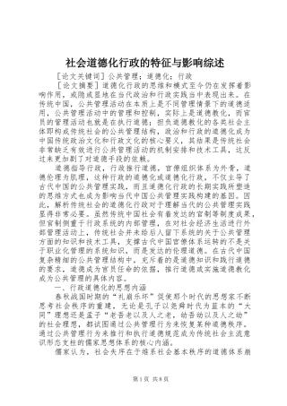 2024年社会道德化行政的特征与影响综述