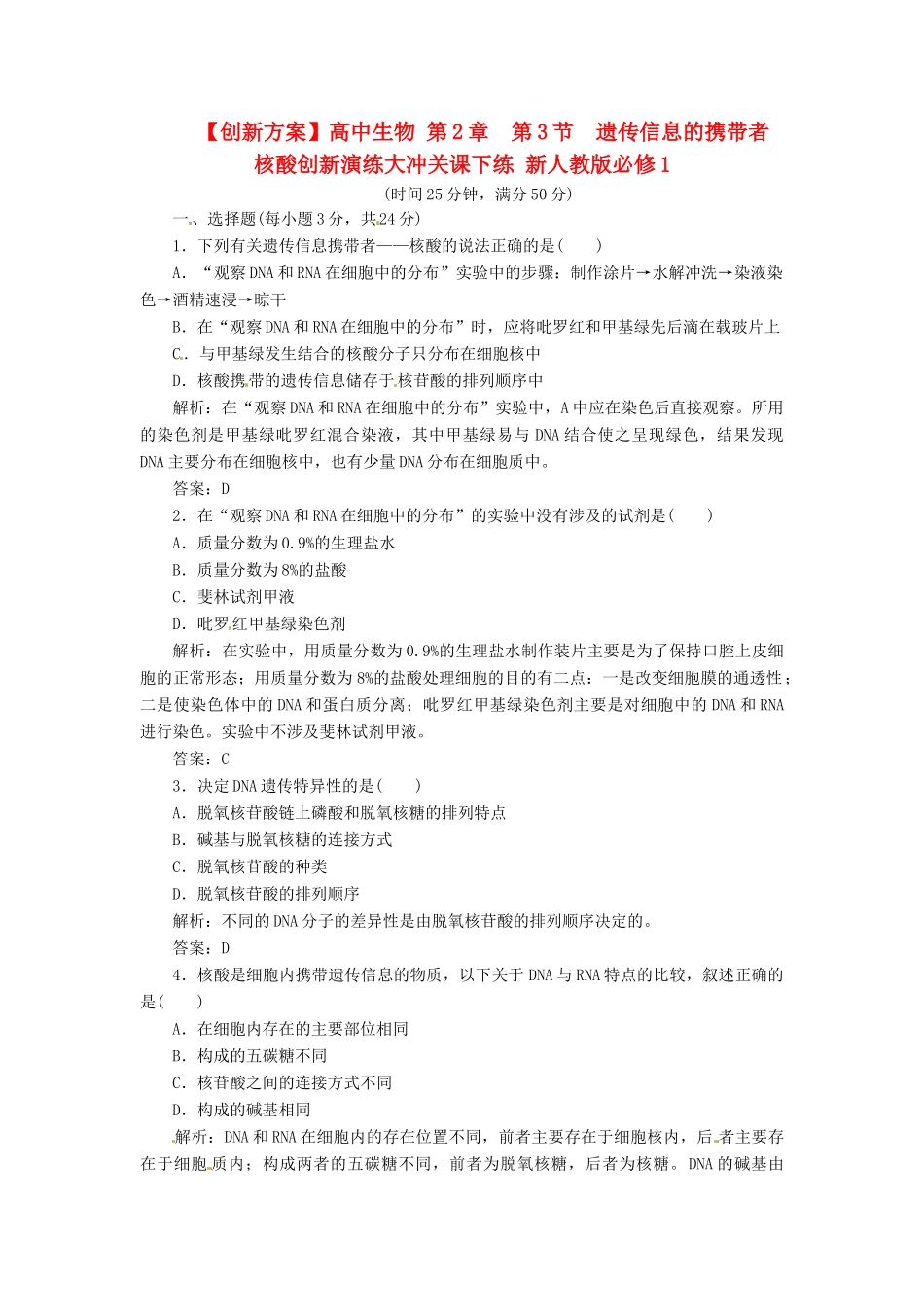 高中生物 第2章  第3节  遗传信息的携带者 核酸创新演练大冲关课下练 新人教版必修1_第1页