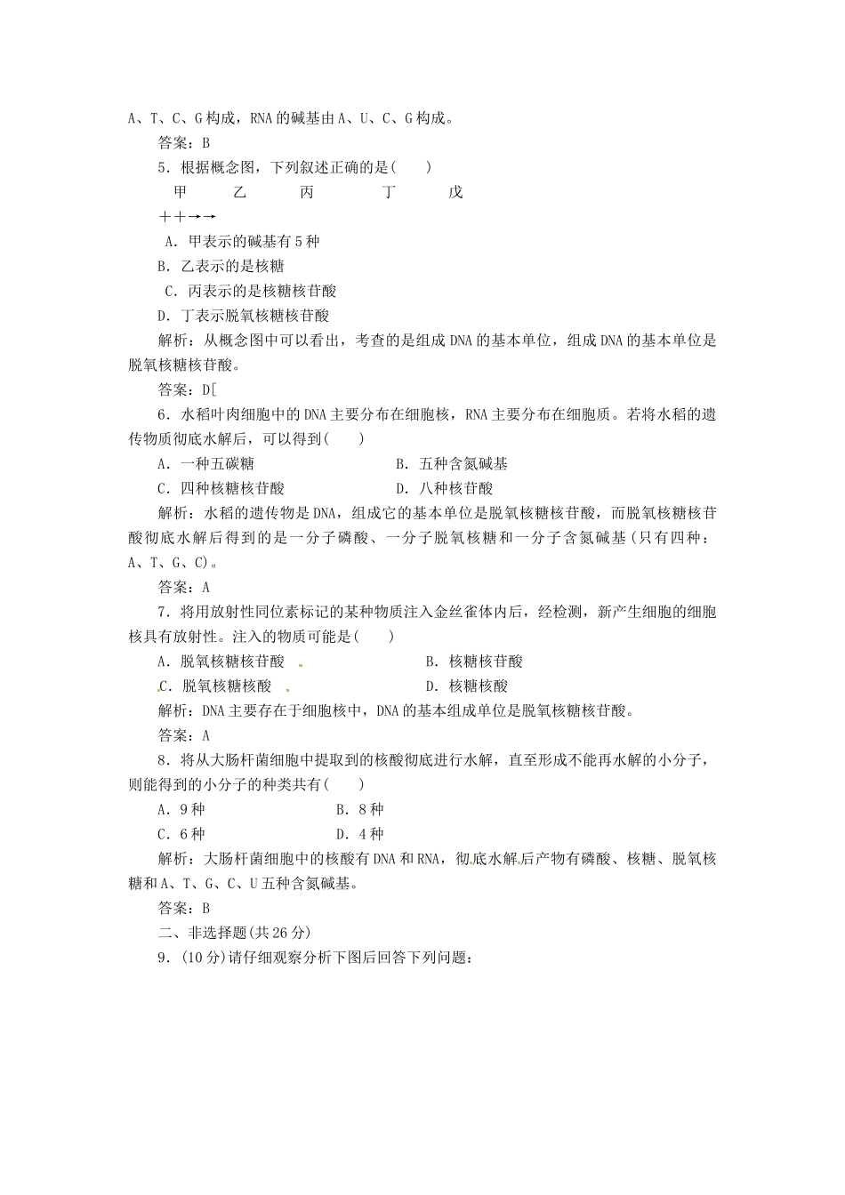 高中生物 第2章  第3节  遗传信息的携带者 核酸创新演练大冲关课下练 新人教版必修1_第2页