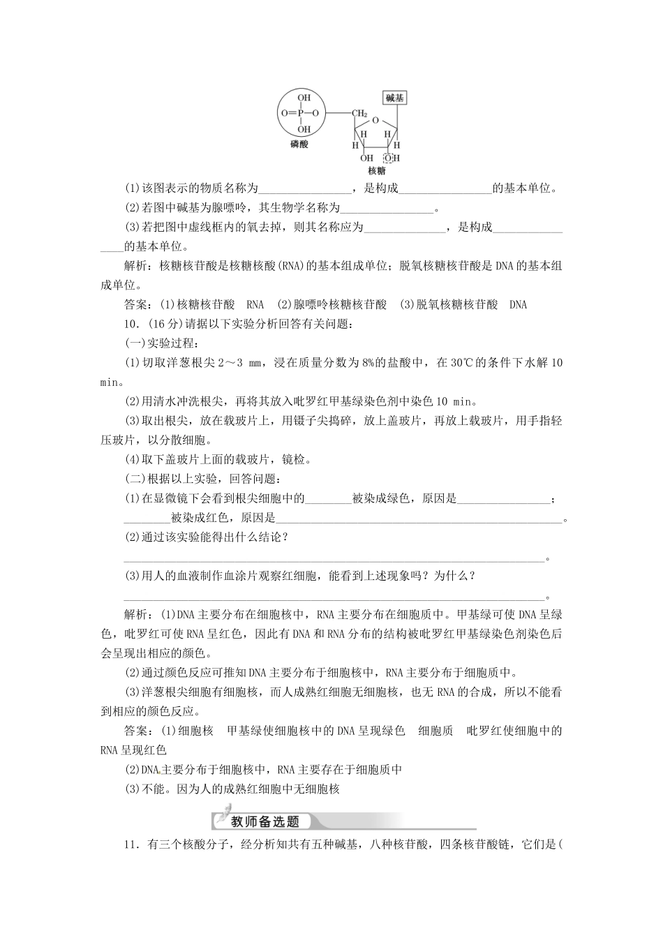 高中生物 第2章  第3节  遗传信息的携带者 核酸创新演练大冲关课下练 新人教版必修1_第3页