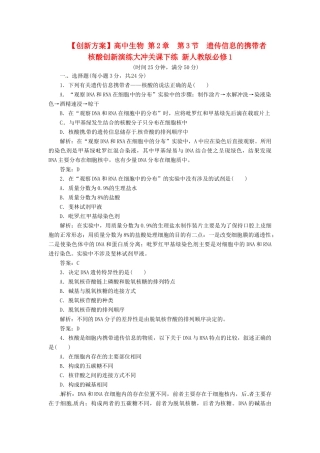 高中生物 第2章  第3节  遗传信息的携带者 核酸创新演练大冲关课下练 新人教版必修1