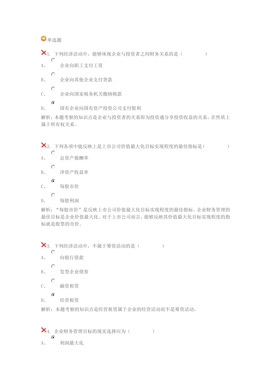 北外--16春-公司财务管理--单元自测满分答案_第1页