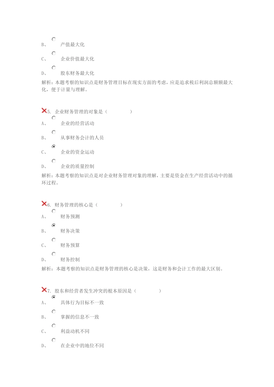 北外--16春-公司财务管理--单元自测满分答案_第2页