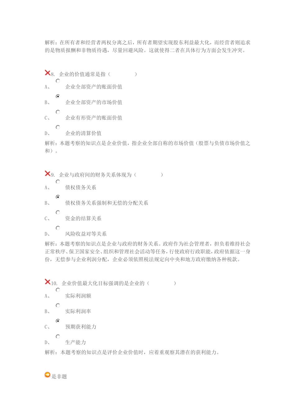 北外--16春-公司财务管理--单元自测满分答案_第3页
