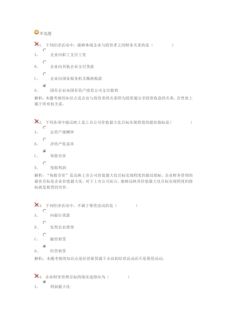北外--16春-公司财务管理--单元自测满分答案