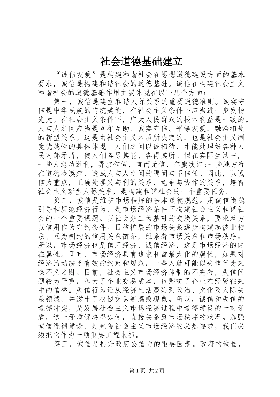 2024年社会道德基础建立_第1页