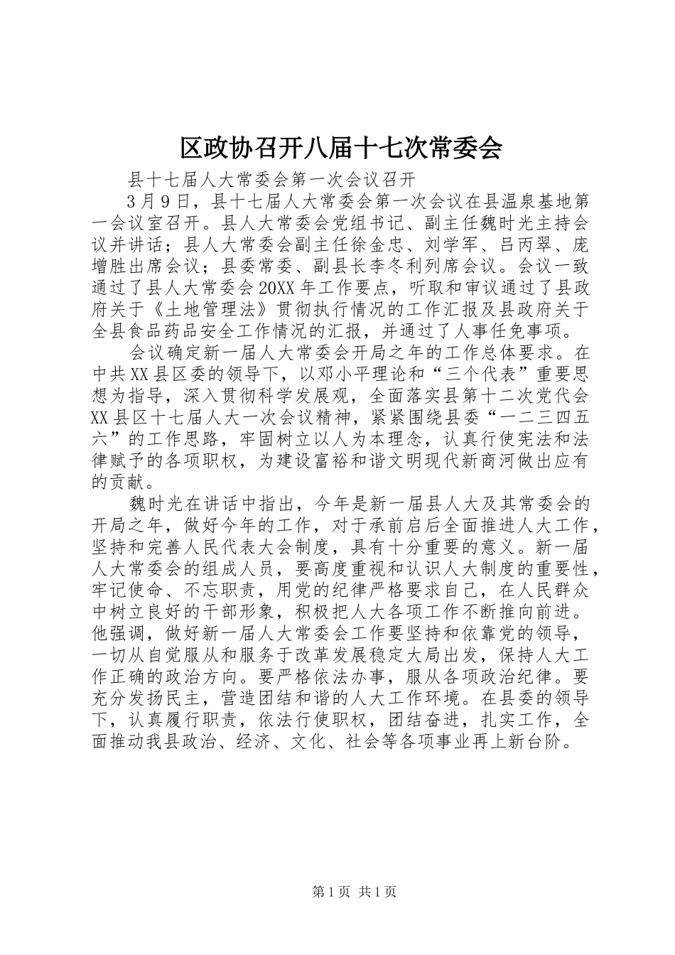 2024年区政协召开八届十七次常委会_第1页