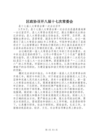 2024年区政协召开八届十七次常委会