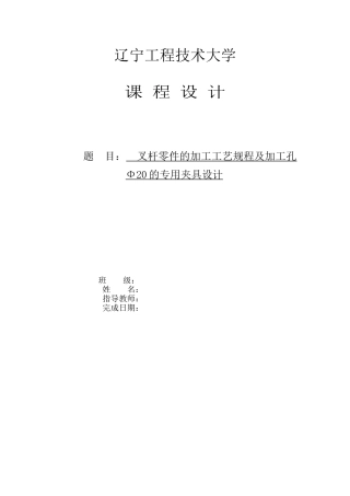 叉杆零件的加工工艺规程及加工孔Φ的专用夹具设计方案