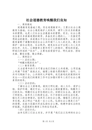 2024年社会道德教育唤醒我们良知