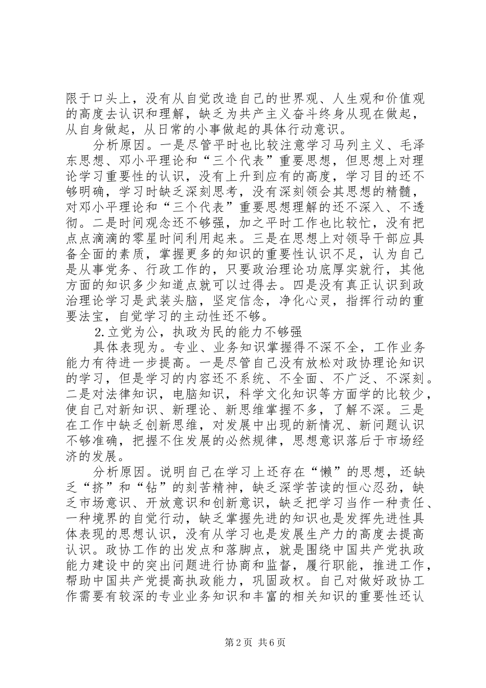 2024年区政协主席党性分析材料_第2页