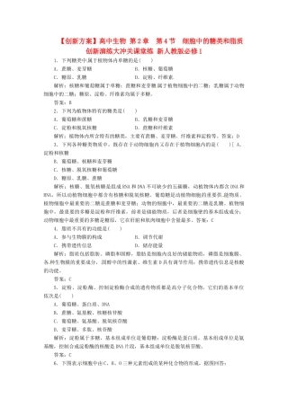 高中生物 第2章  第4节  细胞中的糖类和脂质创新演练大冲关课堂练 新人教版必修1