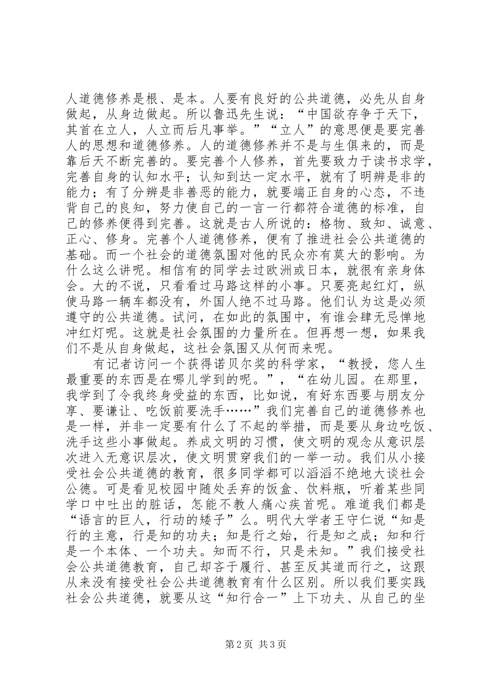 2024年社会的公共道德教育讲稿_第2页
