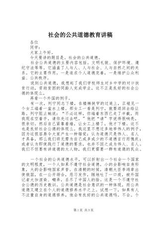 2024年社会的公共道德教育讲稿