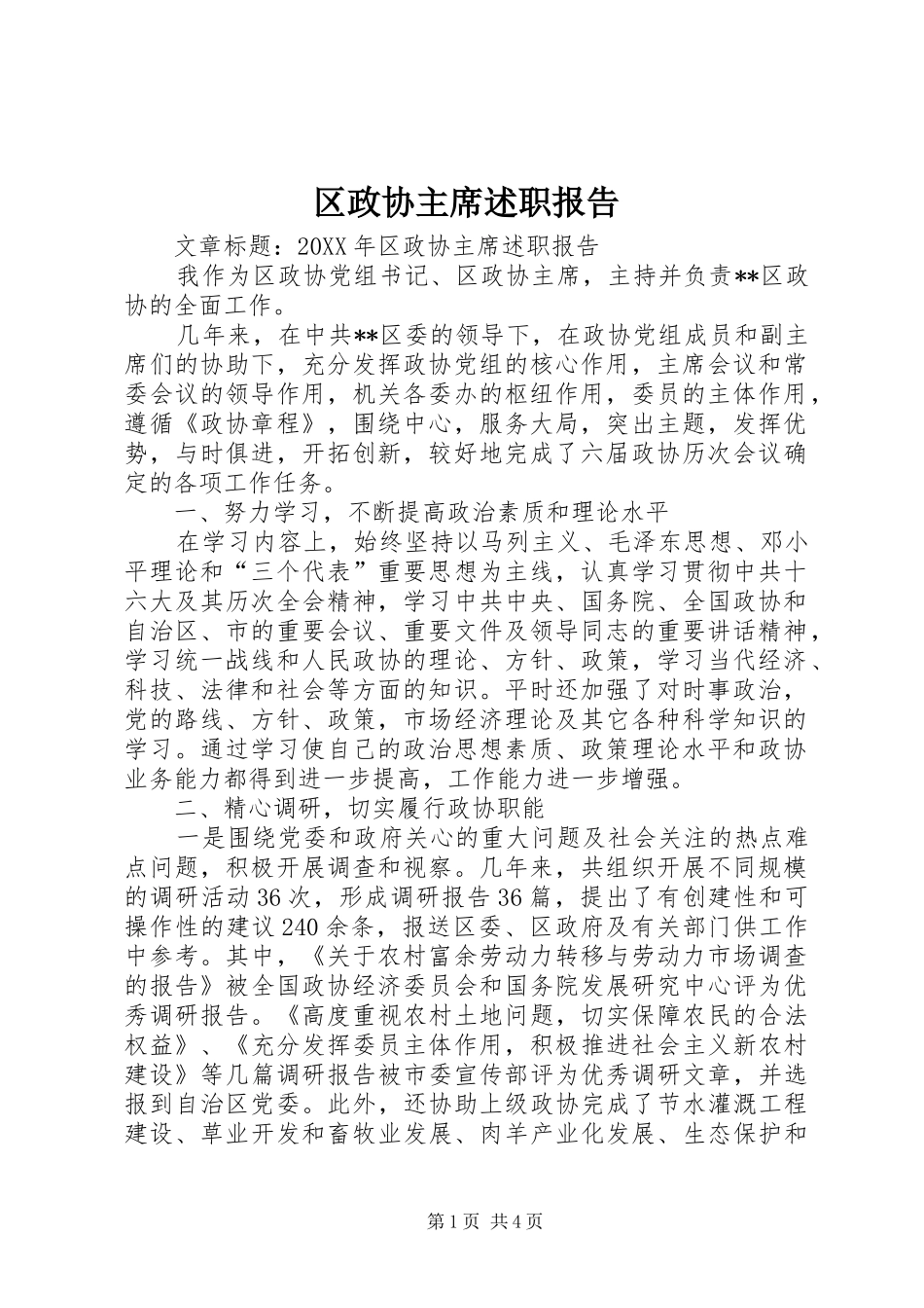 2024年区政协主席述职报告_第1页