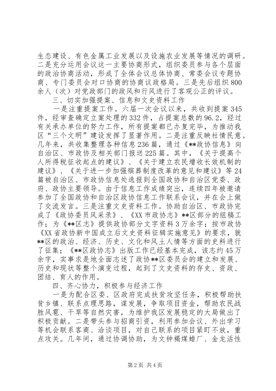 2024年区政协主席述职报告_第2页