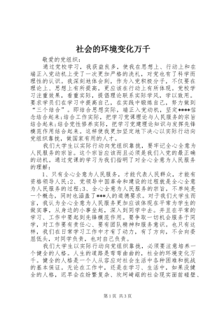 2024年社会的环境变化万千