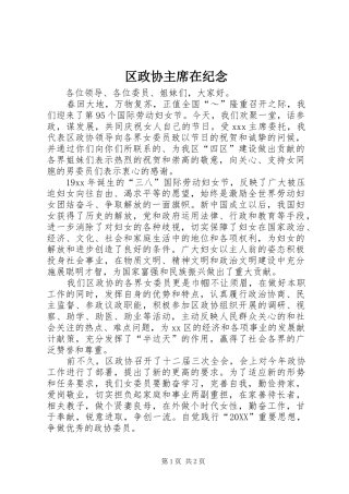 2024年区政协主席在纪念