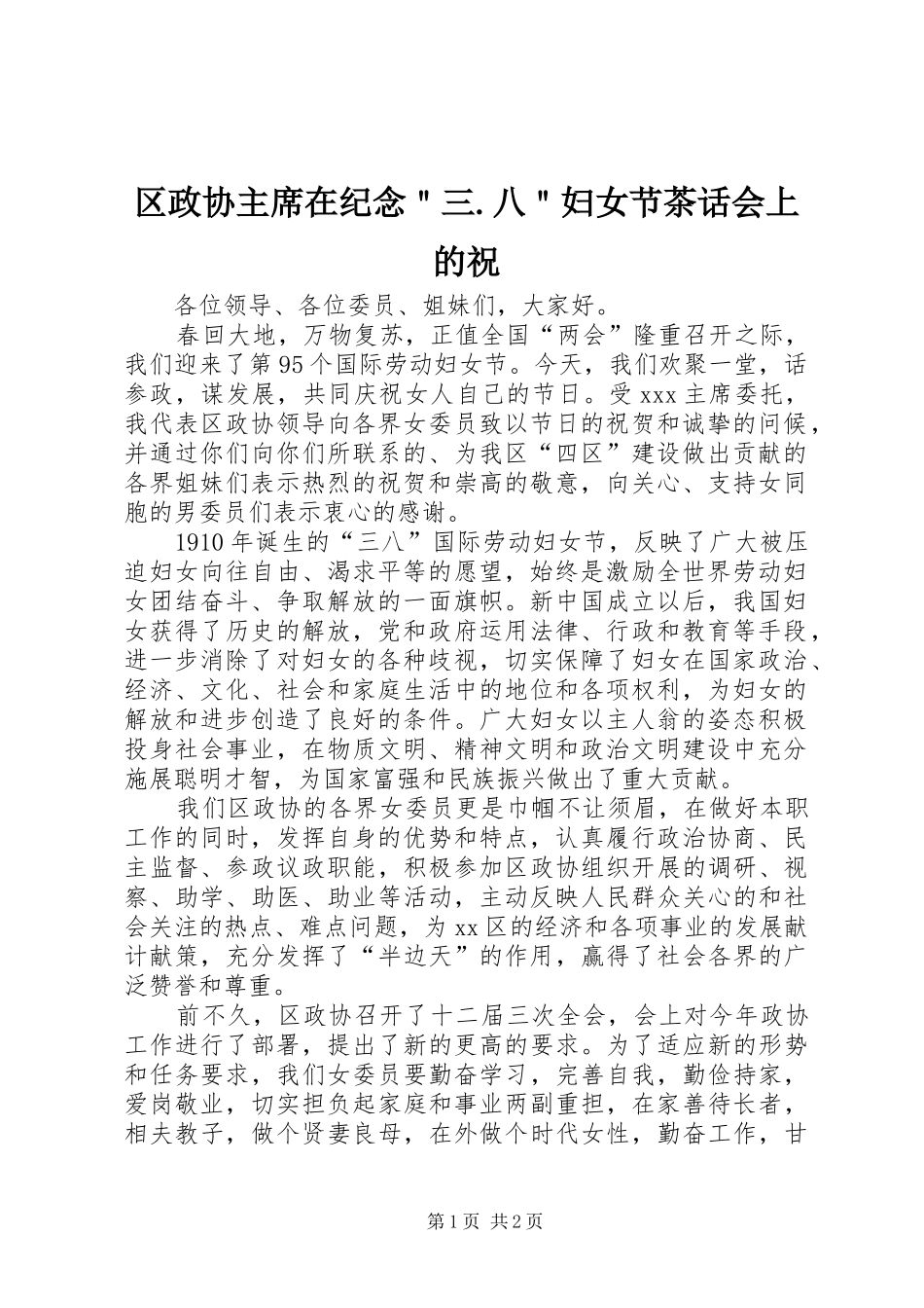 2024年区政协主席在纪念三八妇女节茶话会上的祝_第1页