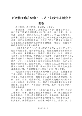 2024年区政协主席在纪念三八妇女节茶话会上的祝