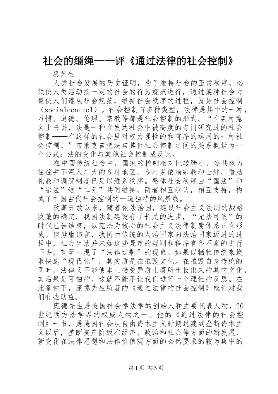 2024年社会的缰绳评通过法律的社会控制_第1页